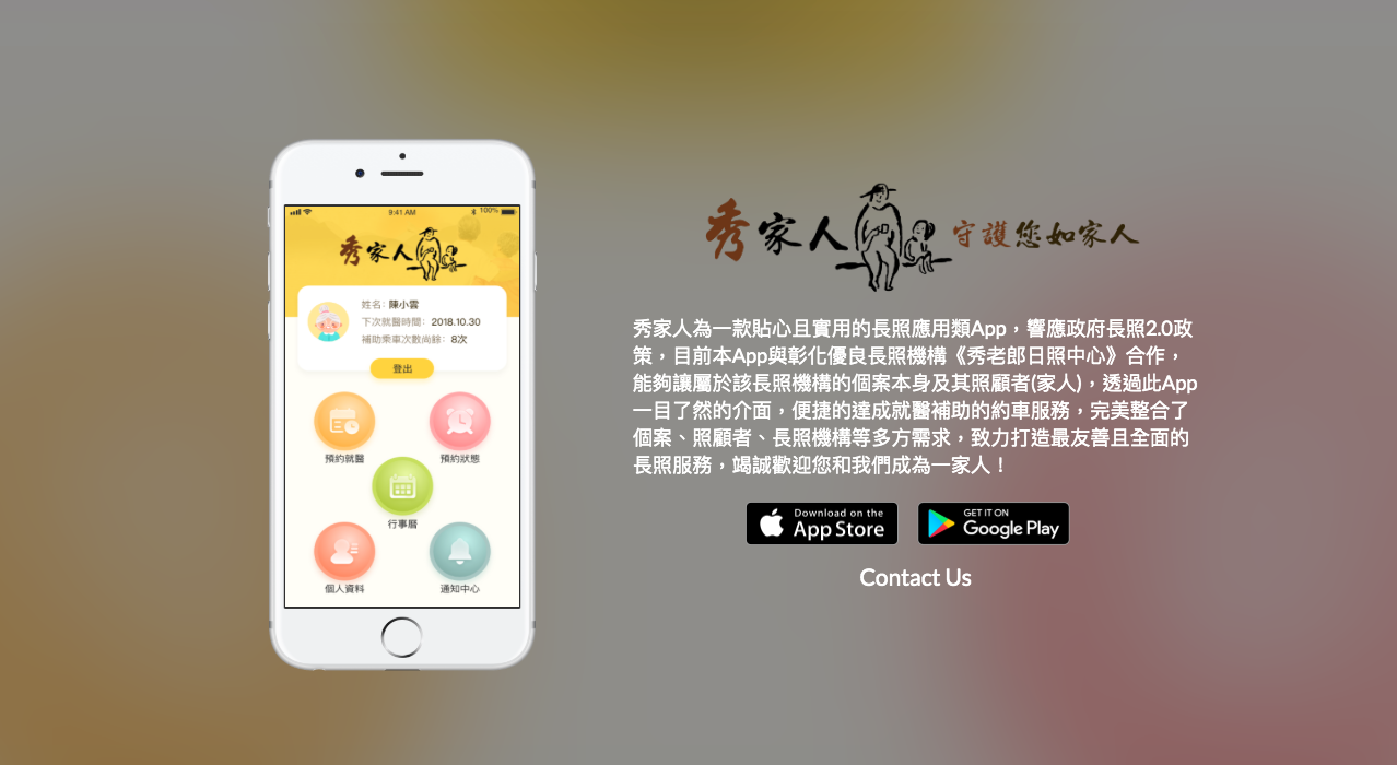 秀家人-長照服務雙版本App